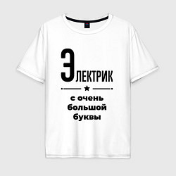 Мужская футболка оверсайз Электрик - с очень большой буквы