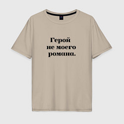 Мужская футболка оверсайз Герой не моего романа