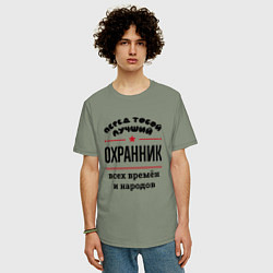 Футболка оверсайз мужская Перед тобой лучший охранник - всех времён и народо, цвет: авокадо — фото 2