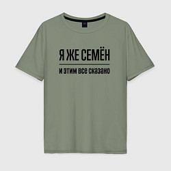 Мужская футболка оверсайз Я же Семён - и этим всё сказано