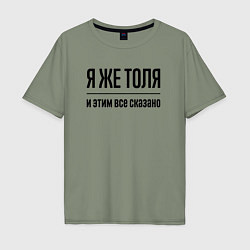 Мужская футболка оверсайз Я же Толя - и этим всё сказано