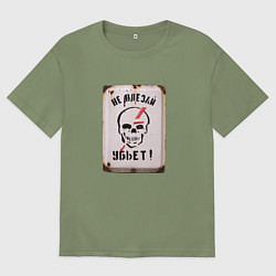 Футболка оверсайз мужская Не влезай - убьёт, цвет: авокадо