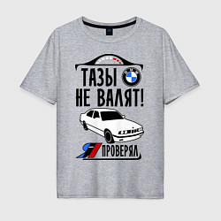 Мужская футболка оверсайз Тазы не валят bmw e34