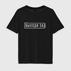 Футболка оверсайз мужская Мотивация выходи за рамки, цвет: черный