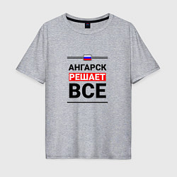 Футболка оверсайз мужская Ангарск решает все, цвет: меланж
