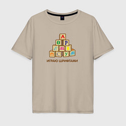 Футболка оверсайз мужская Кубики с буквами - играю шрифтами, цвет: миндальный