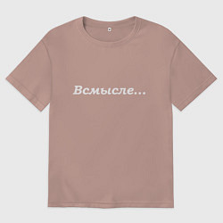 Футболка оверсайз мужская Всмысле - светлая, цвет: пыльно-розовый