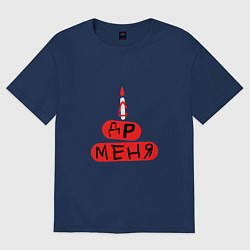 Футболка оверсайз мужская Поздравление с Днём рождения меня, цвет: тёмно-синий