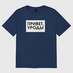 Футболка оверсайз мужская Привет уроды, цвет: тёмно-синий