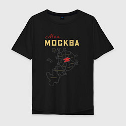 Футболка оверсайз мужская Моя Москва ЦАО, цвет: черный