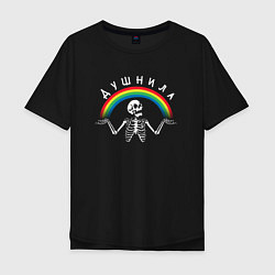 Футболка оверсайз мужская Душнила - скелет и радуга, цвет: черный