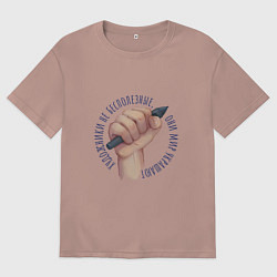 Футболка оверсайз мужская Художники не бесполезные, цвет: пыльно-розовый