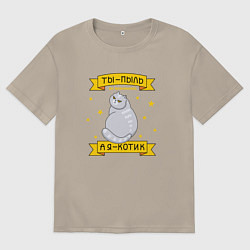 Футболка оверсайз мужская Ты-пыль во вселенной, а я - котик, цвет: миндальный