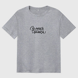 Футболка оверсайз мужская Надпись: У меня лапки, цвет: меланж