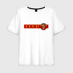 Футболка оверсайз мужская Советский Союз и герб, цвет: белый