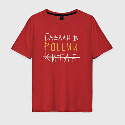 Мужская футболка оверсайз Сделан в России бежевый с желтым
