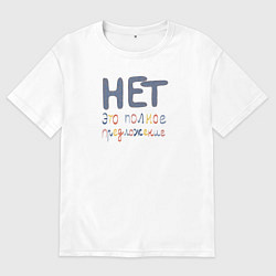 Футболка оверсайз мужская Нет это полное предложение, цвет: белый