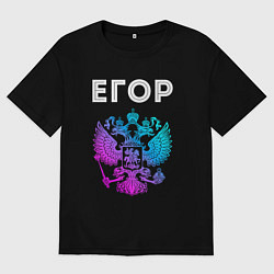 Футболка оверсайз мужская Егор и неоновый герб России в центре, цвет: черный