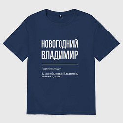 Футболка оверсайз мужская Новогодний Владимир, цвет: тёмно-синий