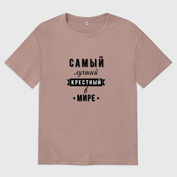 Мужская футболка оверсайз Самый лучший крестный в мире