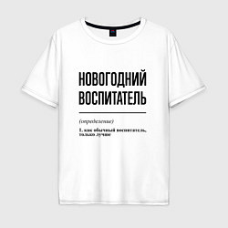 Футболка оверсайз мужская Новогодний воспитатель: определение, цвет: белый