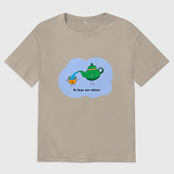 Футболка оверсайз мужская Не будь как чайник, цвет: миндальный