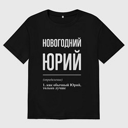 Футболка оверсайз мужская Новогодний Юрий, цвет: черный