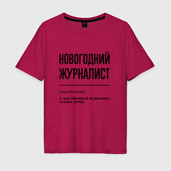 Футболка оверсайз мужская Новогодний журналист: определение, цвет: маджента