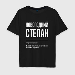 Мужская футболка оверсайз Новогодний Степан