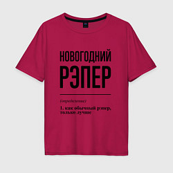 Футболка оверсайз мужская Новогодний рэпер: определение, цвет: маджента