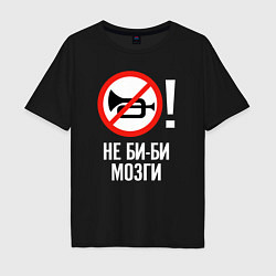 Мужская футболка оверсайз Не биби мозги