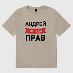 Футболка оверсайз мужская Прав всегда Андрей, цвет: миндальный