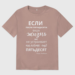 Футболка оверсайз мужская Жизнь после пятидесяти, цвет: пыльно-розовый
