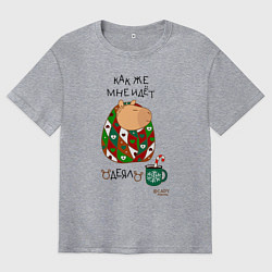 Футболка оверсайз мужская Капибара в одеяле, цвет: меланж