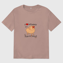 Мужская футболка оверсайз Мем капибара: я люблю купибару но себя больше