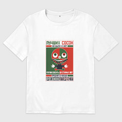 Мужская футболка оверсайз Лучших сосок не было и нет - Советский плакат