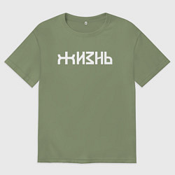 Футболка оверсайз мужская Логотип жизни - белый, цвет: авокадо