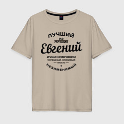 Мужская футболка оверсайз Евгений лучший