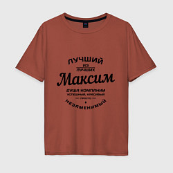 Мужская футболка оверсайз Максим лучший