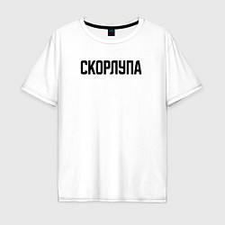 Футболка оверсайз мужская Скорлупа слово пацана, цвет: белый