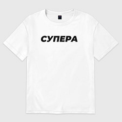 Футболка оверсайз мужская Супера слово пацана, цвет: белый