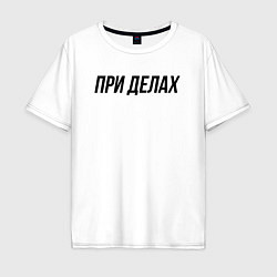 Мужская футболка оверсайз При делах слово пацана