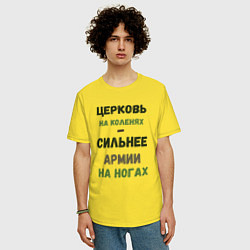 Футболка оверсайз мужская Церковь на коленях - сильнее армии на ногах, цвет: желтый — фото 2