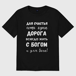 Футболка оверсайз мужская Счастье с Богом, цвет: черный