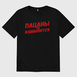 Футболка оверсайз мужская Пацаны не извиняются - слово пацана, цвет: черный