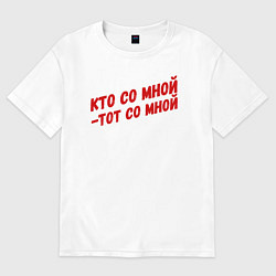 Футболка оверсайз мужская Кто со мной-тот со мной, цвет: белый