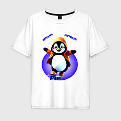 Футболка оверсайз мужская Пингвин на скейте, цвет: белый