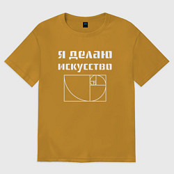 Футболка оверсайз мужская Делаю искусство, цвет: горчичный