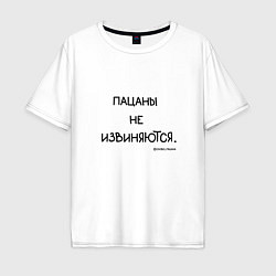 Мужская футболка оверсайз Слово пацана: пацаны не извиняются