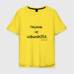 Футболка оверсайз мужская Слово пацана: пацаны не извиняются, цвет: желтый